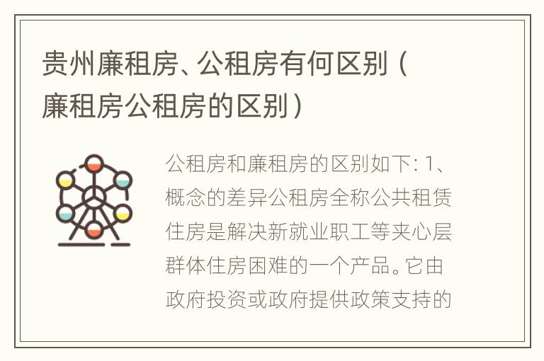 贵州廉租房、公租房有何区别（廉租房公租房的区别）