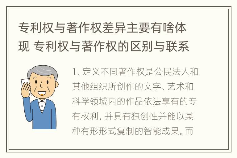 专利权与著作权差异主要有啥体现 专利权与著作权的区别与联系