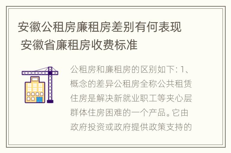 安徽公租房廉租房差别有何表现 安徽省廉租房收费标准