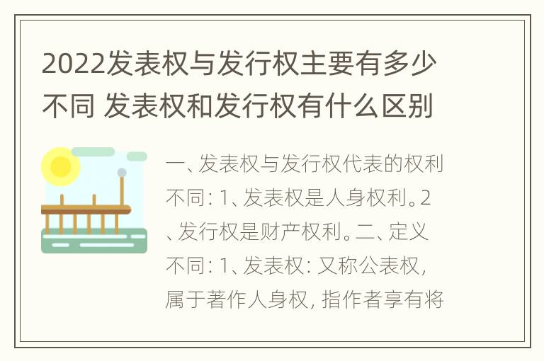 2022发表权与发行权主要有多少不同 发表权和发行权有什么区别