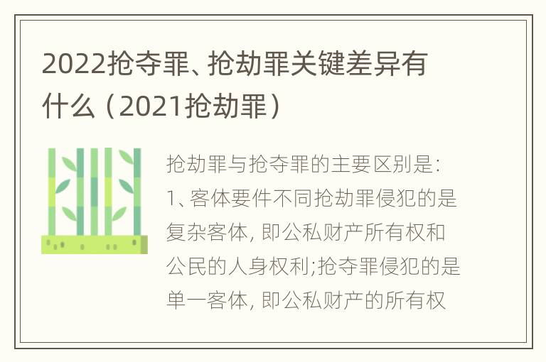 2022抢夺罪、抢劫罪关键差异有什么（2021抢劫罪）