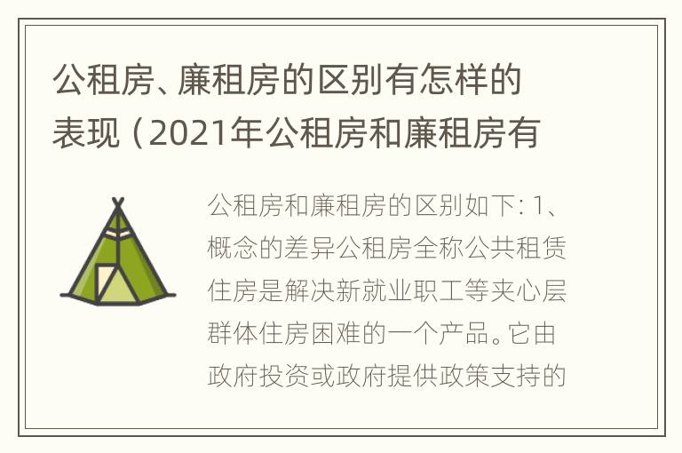 公租房、廉租房的区别有怎样的表现（2021年公租房和廉租房有什么区别）