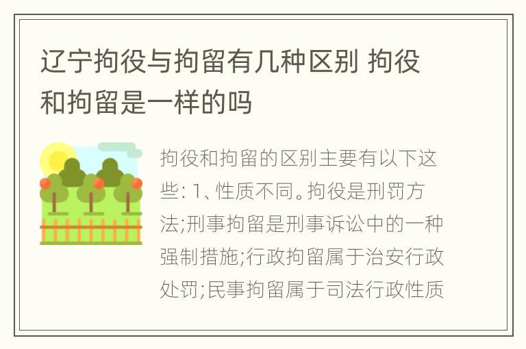 辽宁拘役与拘留有几种区别 拘役和拘留是一样的吗