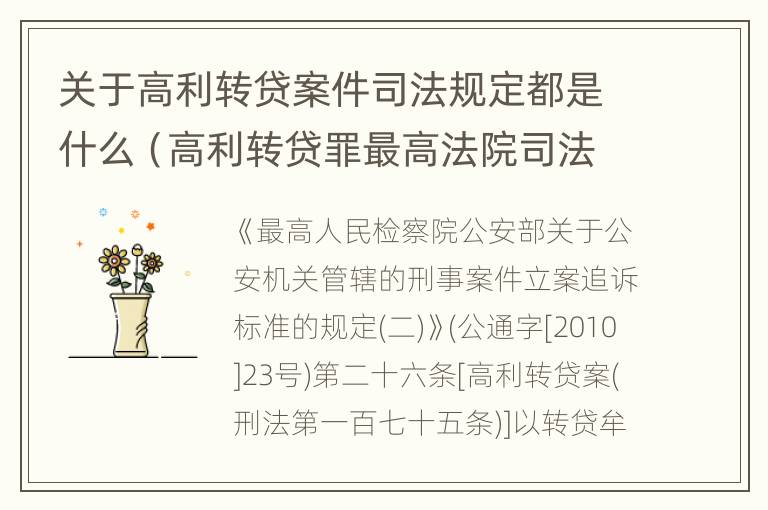 关于高利转贷案件司法规定都是什么（高利转贷罪最高法院司法解释）