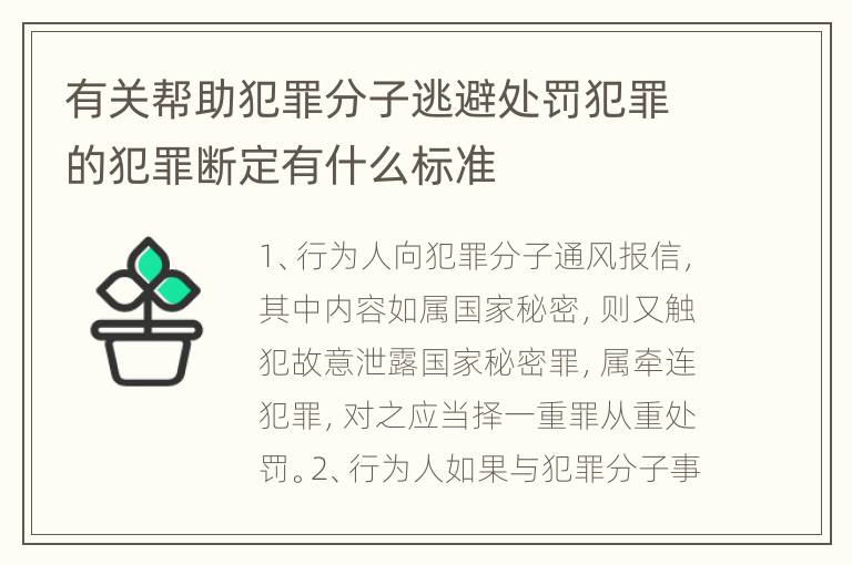 有关帮助犯罪分子逃避处罚犯罪的犯罪断定有什么标准