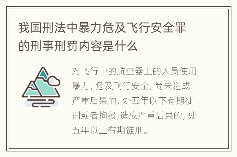 我国刑法中暴力危及飞行安全罪的刑事刑罚内容是什么