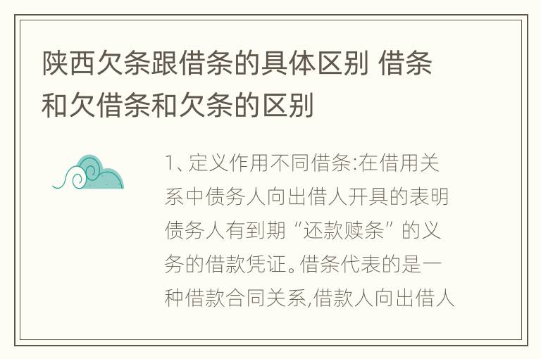 陕西欠条跟借条的具体区别 借条和欠借条和欠条的区别