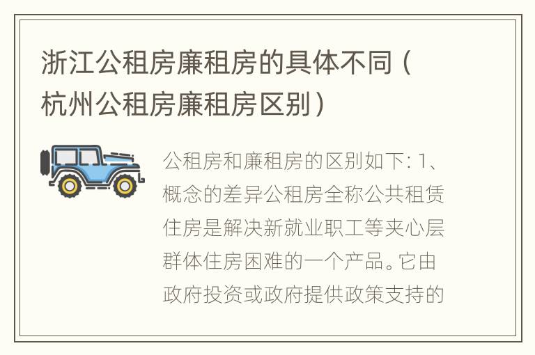 浙江公租房廉租房的具体不同（杭州公租房廉租房区别）