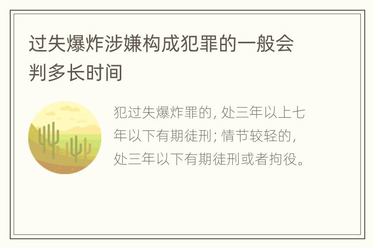 过失爆炸涉嫌构成犯罪的一般会判多长时间