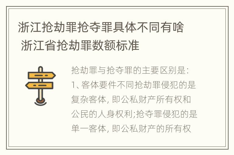 浙江抢劫罪抢夺罪具体不同有啥 浙江省抢劫罪数额标准