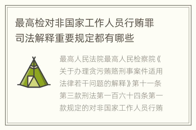 最高检对非国家工作人员行贿罪司法解释重要规定都有哪些