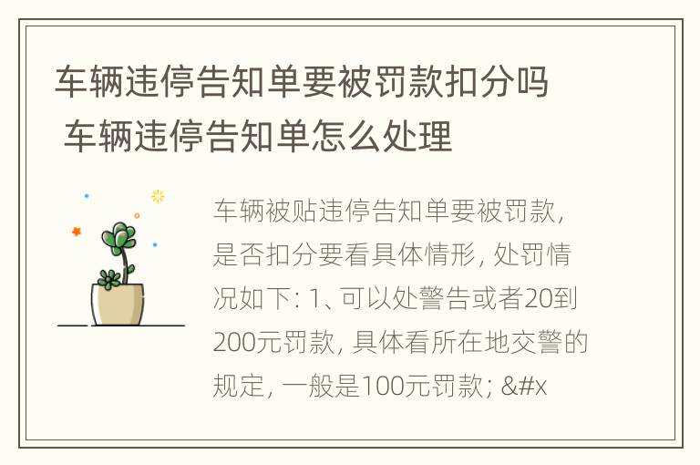 车辆违停告知单要被罚款扣分吗 车辆违停告知单怎么处理