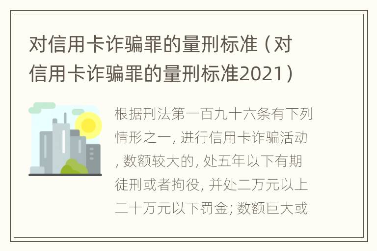 对信用卡诈骗罪的量刑标准（对信用卡诈骗罪的量刑标准2021）