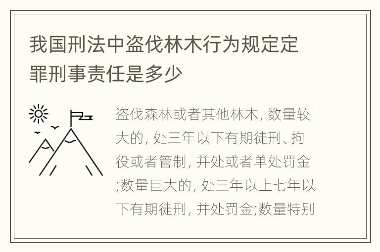 我国刑法中盗伐林木行为规定定罪刑事责任是多少