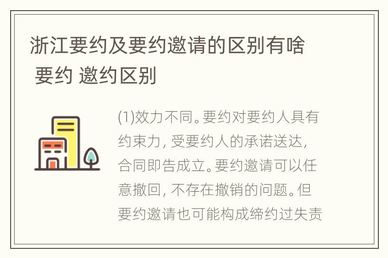 浙江要约及要约邀请的区别有啥 要约 邀约区别