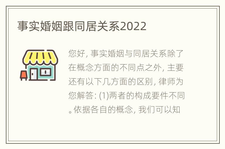 事实婚姻跟同居关系2022