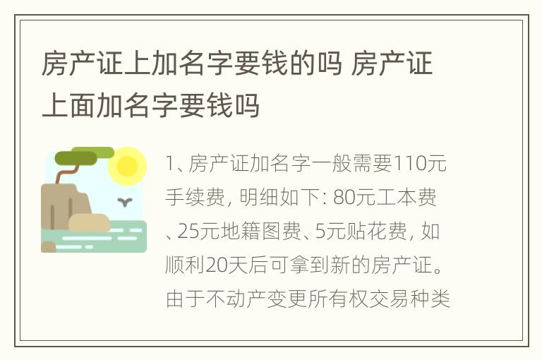 房产证上加名字要钱的吗 房产证上面加名字要钱吗