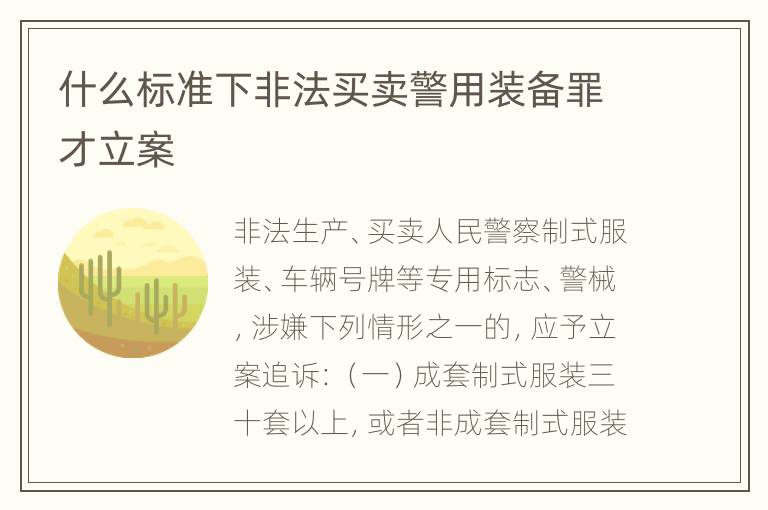 什么标准下非法买卖警用装备罪才立案