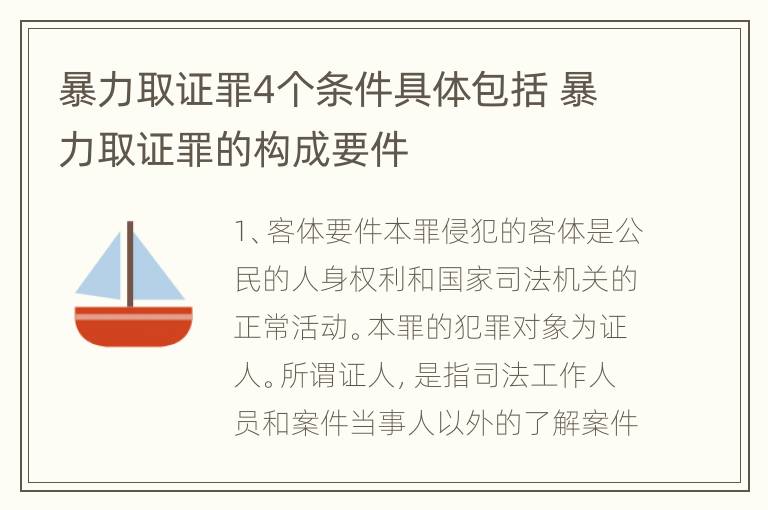 暴力取证罪4个条件具体包括 暴力取证罪的构成要件