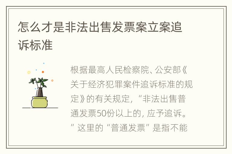 怎么才是非法出售发票案立案追诉标准