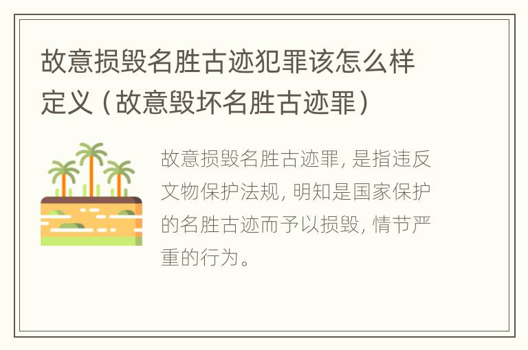 故意损毁名胜古迹犯罪该怎么样定义（故意毁坏名胜古迹罪）