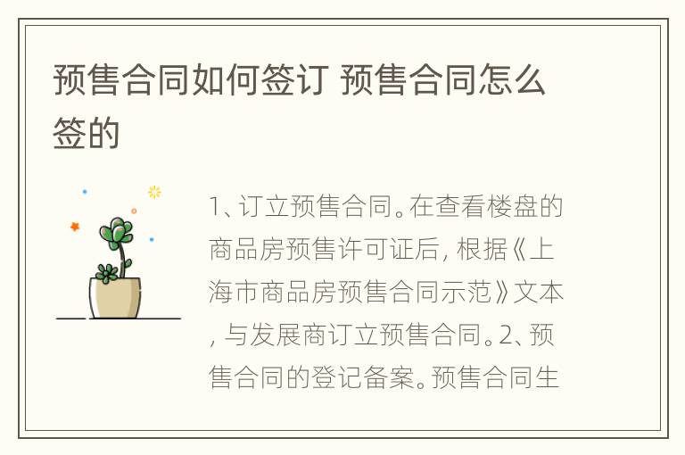 预售合同如何签订 预售合同怎么签的