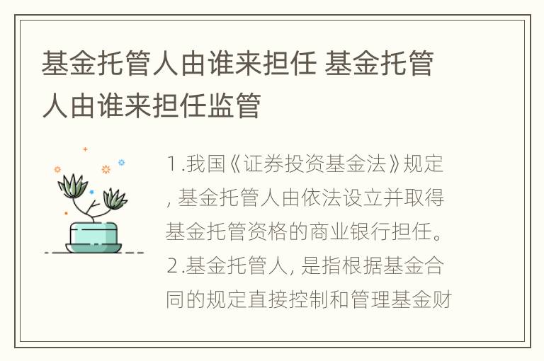 基金托管人由谁来担任 基金托管人由谁来担任监管