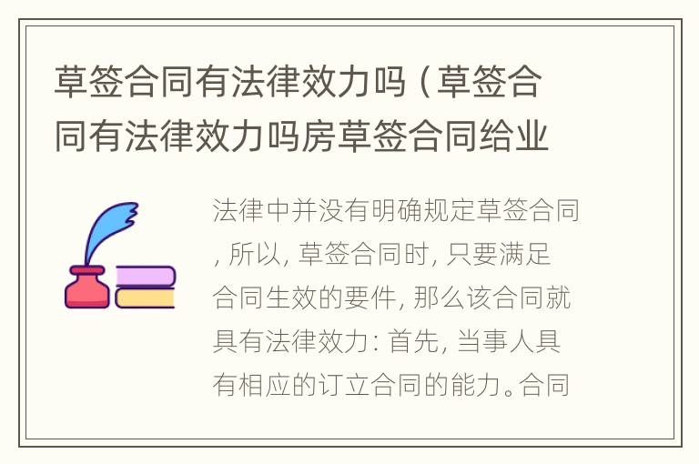 草签合同有法律效力吗（草签合同有法律效力吗房草签合同给业主吗）