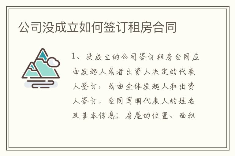 公司没成立如何签订租房合同