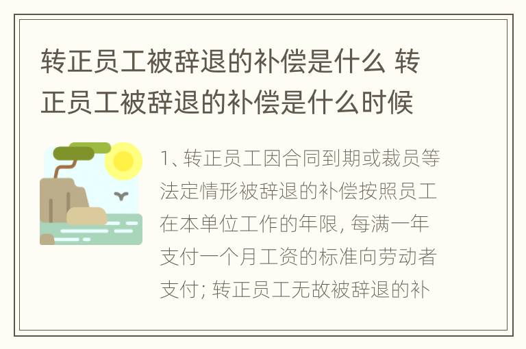 转正员工被辞退的补偿是什么 转正员工被辞退的补偿是什么时候发