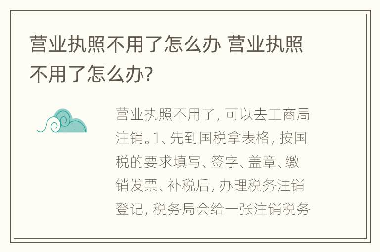 营业执照不用了怎么办 营业执照不用了怎么办?