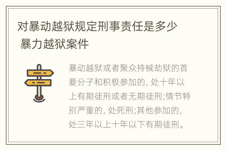 对暴动越狱规定刑事责任是多少 暴力越狱案件