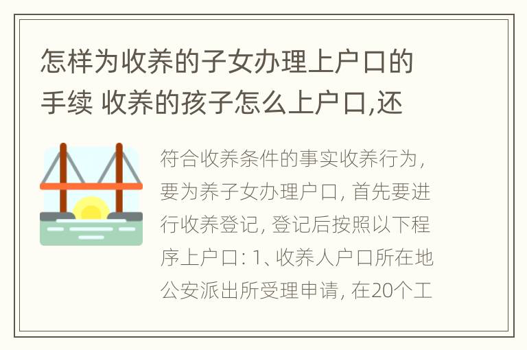 怎样为收养的子女办理上户口的手续 收养的孩子怎么上户口,还不想让孩子本身知道