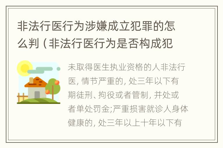 非法行医行为涉嫌成立犯罪的怎么判（非法行医行为是否构成犯罪）