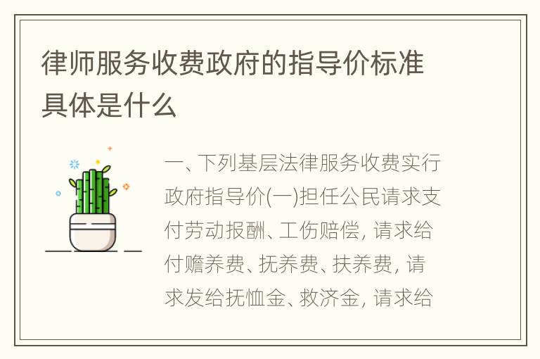 律师服务收费政府的指导价标准具体是什么