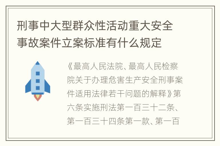 刑事中大型群众性活动重大安全事故案件立案标准有什么规定