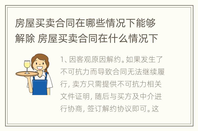 房屋买卖合同在哪些情况下能够解除 房屋买卖合同在什么情况下可以解除