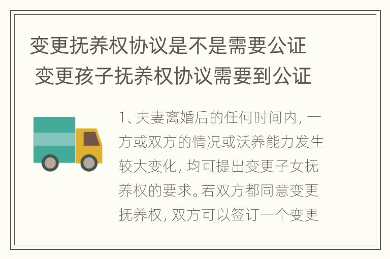 变更抚养权协议是不是需要公证 变更孩子抚养权协议需要到公证处公证吗