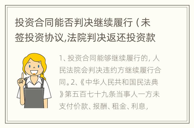 投资合同能否判决继续履行（未签投资协议,法院判决返还投资款）