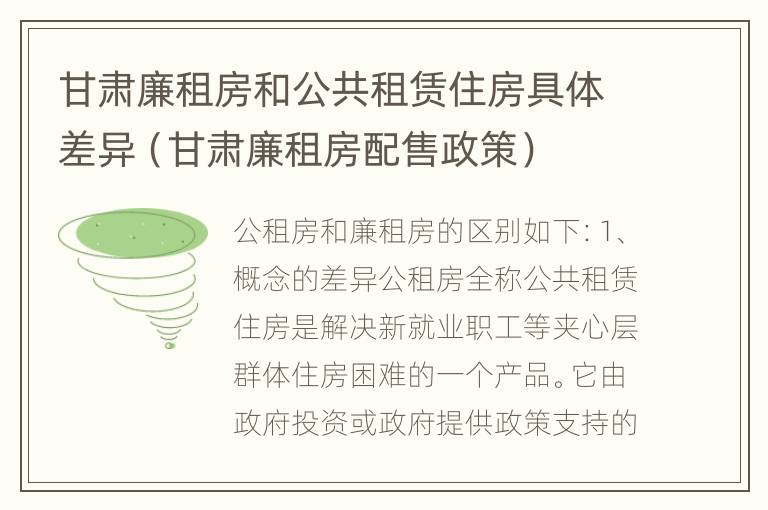 甘肃廉租房和公共租赁住房具体差异（甘肃廉租房配售政策）