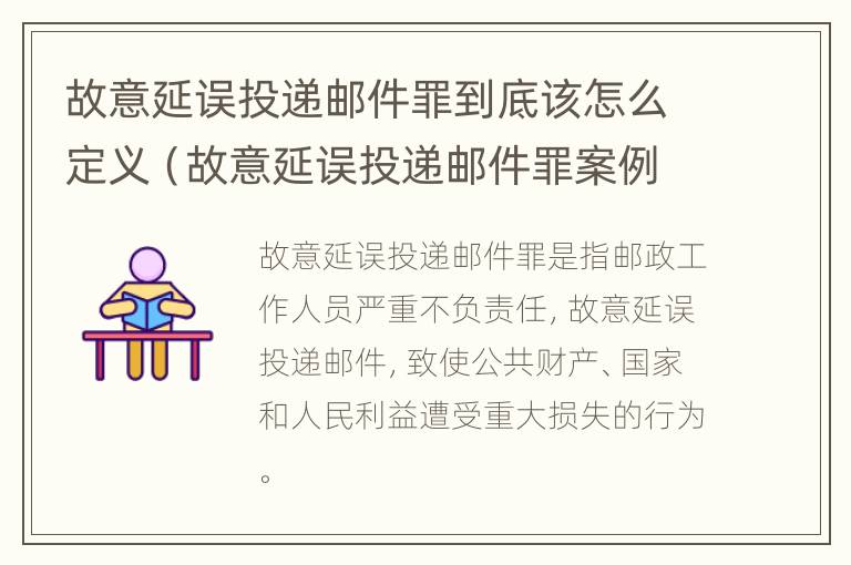 故意延误投递邮件罪到底该怎么定义（故意延误投递邮件罪案例）