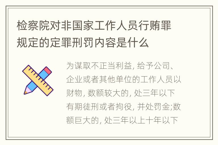 检察院对非国家工作人员行贿罪规定的定罪刑罚内容是什么