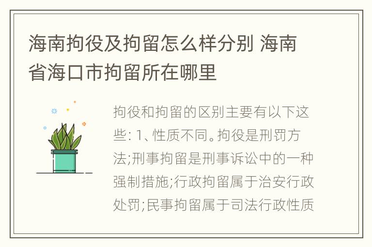 海南拘役及拘留怎么样分别 海南省海口市拘留所在哪里