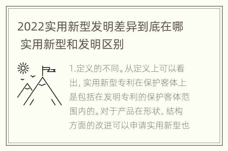 2022实用新型发明差异到底在哪 实用新型和发明区别