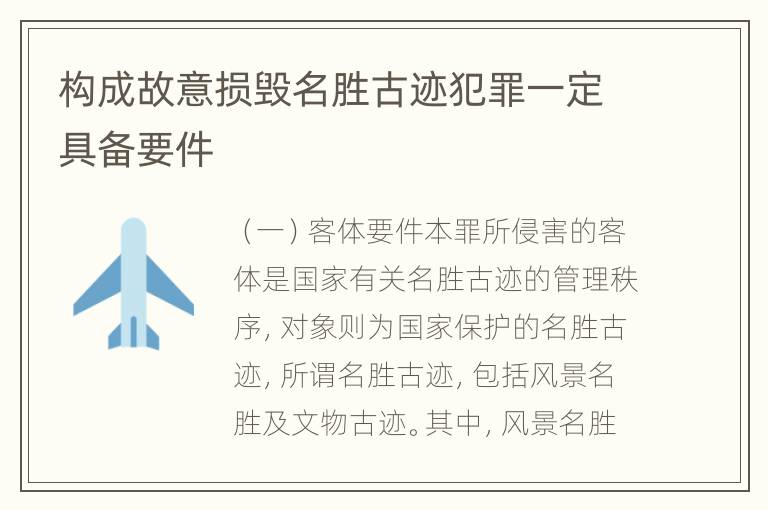 构成故意损毁名胜古迹犯罪一定具备要件