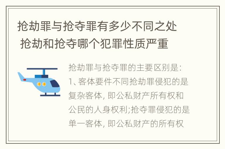 抢劫罪与抢夺罪有多少不同之处 抢劫和抢夺哪个犯罪性质严重