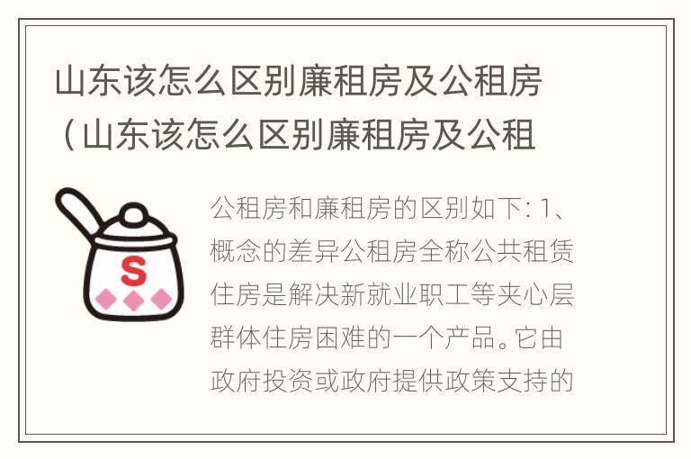 山东该怎么区别廉租房及公租房（山东该怎么区别廉租房及公租房呢）