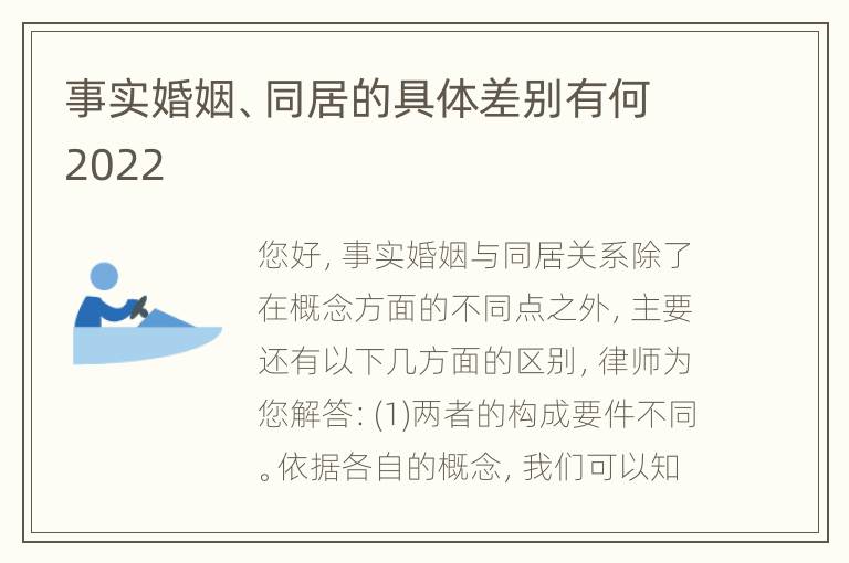 事实婚姻、同居的具体差别有何2022