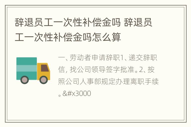 辞退员工一次性补偿金吗 辞退员工一次性补偿金吗怎么算