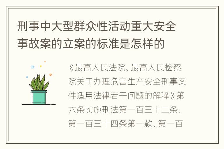 刑事中大型群众性活动重大安全事故案的立案的标准是怎样的